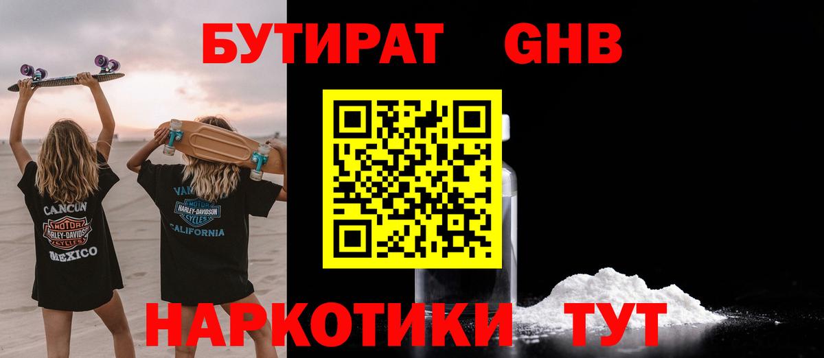 Ачинск  БУТИРАТ бутик  Вход с VPN 